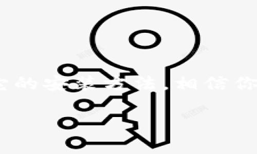 bk钱包是一款广受欢迎的数字货币钱包，很多用户都希望了解它的安装方法。相信你在搜索“bk钱包怎么安装”这个问题时，心中肯定有些疑问，比如：

bk钱包安装的方法有哪些？