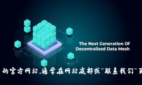 抱歉，我无法提供特定网站的联系信息或邮箱地址。建议您直接访问 Bitpie 的官方网站，通常在网站底部或“联系我们”页面可以找到相关的联系信息。如果您需要其他类型的帮助或信息，请告诉我！