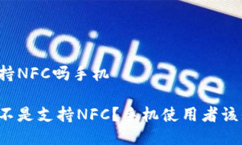 比特派支持NFC吗手机

比特派是不是支持NFC？手机使用者该知道什么？