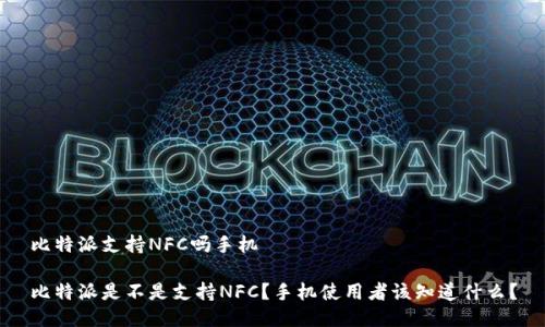 比特派支持NFC吗手机

比特派是不是支持NFC？手机使用者该知道什么？