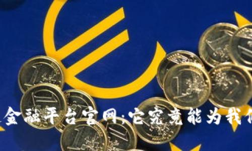 蚂蚁区块链金融平台官网：它究竟能为我们带来什么？