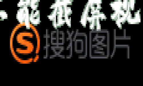 为什么你的B特派不能截屏视频了？解决方法详解