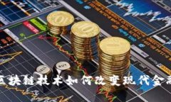  区块链技术如何改变现代金融？