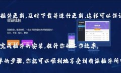 特派插件的下载过程实际上非常简单，下面我将