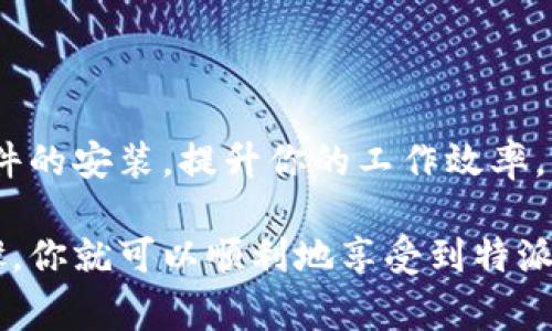 特派插件的下载过程实际上非常简单，下面我将为大家详细介绍如何进行下载和安装。遵循这些步骤，你就能顺利地将特派插件安装到你的系统中，从而提升你的工作效率。

第一步：访问官方网站

首先，你需要访问特派插件的官方网站。通常情况下，插件的官方网站会提供最新版本的下载链接及相关更新信息。因此，确保你前往的是官方渠道是非常重要的，这样可以避免不必要的安全隐患。

第二步：寻找下载链接

在官方网站上，通常会有一个明显的“下载”按钮或者链接。点击这个链接，你会被引导至下载页面。此时可能需要选择与你的操作系统相对应的版本，比如Windows、macOS或Linux。在这里，确保下载的是最新版本，以便获取全部的功能和安全修复。

第三步：开始下载

一旦你选择了适合的版本，点击下载按钮，文件就会开始自动下载。根据你的网络速度，下载时间会有所不同。在下载的过程中，你可以观察到浏览器的下载进度。完成后，文件会保存在你设置的下载目录中，通常是电脑的“下载”文件夹。

第四步：安装插件

下载完成后，找到这个文件并双击它进行安装。关于安装的具体步骤可能因操作系统的不同而异。在Windows系统中，通常会弹出一个安装向导，按照提示逐步操作就可以了。而在macOS中，可能需要将插件拖放到应用程序文件夹中。

第五步：启用插件

安装完成后，务必要重新启动你的浏览器或者相关应用程序。然后，再次进入插件管理器，确保特派插件已经被启用。你可能需要在设置中进行一些个性化的调整，以确保插件能够按照你的需求正常工作。

第六步：测试功能

插件安装完成并启用之后，建议进行一次测试。打开需要使用特派插件的功能，确认它能够正常运行。你可以尝试一些基本的操作，看是否符合你的期望。如果出现问题，可以查阅官方网站提供的帮助文档，或者在相关社区中提问。

注意事项

在下载和安装特殊插件时，有几个提示是值得注意的。首先，确保你的设备系统和浏览器是最新版本，以避免兼容性问题。其次，定期检查插件更新，及时下载并进行更新，这样可以保证插件在安全性和稳定性上的表现。此外，如果在安装过程中遇到任何错误信息，不要忽视它们，及时查找原因和解决方案是相当重要的。

总结

简单来说，下载和安装特派插件的过程并不复杂，只需访问官方网站，下载对应版本，进行安装并启用即可。希望通过本指南，你能顺利地完成插件的安装，提升你的工作效率。

在现代工作和生活中，插件的使用越来越普遍。它们不仅能提升我们的效率，用户体验，还能为特定的任务提供强大的支持。通过这些简单的步骤，你就可以顺利地享受到特派插件所带来的诸多好处，不妨一试！