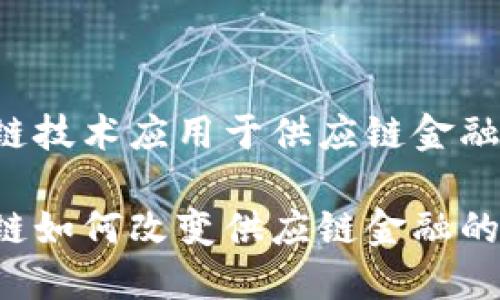 区块链技术应用于供应链金融

区块链如何改变供应链金融的未来？