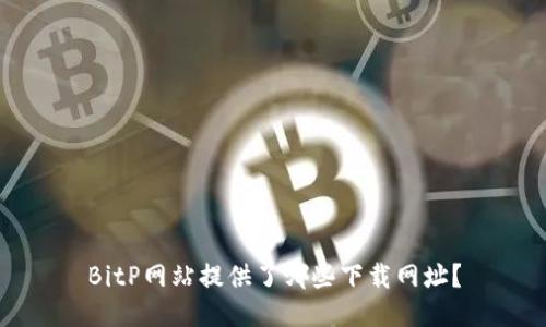 BitP网站提供了哪些下载网址？