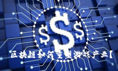  区块链如何重塑游戏产业？