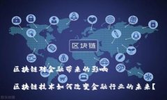 区块链对金融带来的影响区块链技术如何改变金