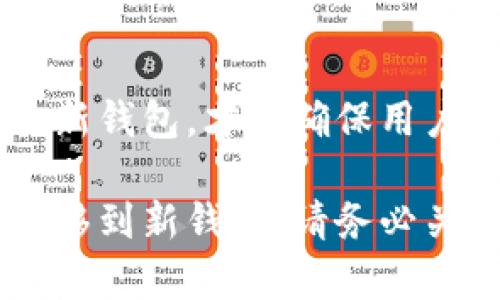 比特派是一种流行的加密货币钱包应用，它的用户界面友好，功能丰富，吸引了很多数字货币爱好者。然而，有时候用户可能会决定卸载这个应用。那么，卸载比特派后会发生什么？在进行卸载前，我们需要考虑哪些重要因素？

比特派卸载后会发生什么？

  比特派卸载后，我的数字资产还安全吗？/  

 guanjianci 比特派, 卸载, 数字资产, 数字货币, 安全性/ guanjianci 

### 卸载比特派的原因

首先，让我们聊聊为什么有人会选择卸载比特派。这可能是因为应用运行不顺畅、想换个钱包、或者单纯是使用习惯的改变。例如，有的用户可能发现比特派某些功能不够直观，或者在找其他钱包时，有其他选择吸引了他们的注意。

无论是哪种情况，在卸载比特派之前，用户应该深思熟虑，特别是在数字资产的管理上。毕竟，数字资产的安全与管理至关重要。

### 卸载前需了解的关键点

在你决定卸载比特派之前，有几个关键点需要提前了解。

#### 1. 备份你的钱包

在为什么要备份钱包的问题上，用户往往容易忽视。卸载比特派会导致你无法直接访问自己在钱包中的资产。因此，在卸载之前，务必要做好备份。

用户通常需要保存恢复助记词和私钥。这些信息是你访问加密资产的金钥，丢失了这些，就相当于失去了你的数字财富。

#### 2. 确保确认交易状态

在卸载比特派之前，检查一下你的交易状态是否正常。如果有未完成的交易，最好在卸载前完成所有的交易。有时，等待那些待处理的转账或者交易确认并不容易，而这种时候，卸载钱包可能会影响到你日后的资产。

#### 3. 清楚自己的数字资产分布

如果你在比特派存放了多种加密货币，务必要清楚你实际持有的资产。在卸载后，这些资产将不再受比特派的管理，因此要确保你会在其他地方妥善管理它们。可以考虑将资产转移到其他安全的钱包并进行管理。

### 卸载后的状态与资产处理

卸载比特派后，用户的资产在技术上并没有消失，但将不得不依靠以前的备份内容去访问。你会发现卸载后可能会遇到一些常见的问题。

#### 1. 无法直接访问资产

卸载后，你无法通过比特派直接查看或者管理你的数字资产。如果没有备份，你将面临资产“失踪”的风险。

#### 2. 恢复钱包的必要性

如果你在卸载后想要重新访问你的数字资产，你需要重新安装比特派或者选择一个新的钱包应用。在新的应用中输入你的助记词或私钥，可以让你访问之前存储的资产。

#### 3. 衍生安全问题

在系统中保存助记词和私钥过程当中，要确保安全。很多用户在未加密的手段上存储这些信息，从而导致资产被盗的风险。

### 选择合适的新钱包

如果决定卸载比特派后，你需要考虑选择一个新的数字钱包。市场上有很多钱包可供选择，从功能、功能稳定性到安全性，用户都要进行深入的考量。

#### 1. 知名度与信誉

你可以优先选择那些有口碑和历史悠久的钱包。像是**以太坊**钱包或**比特币**钱包，都是市场上较为成熟的选择。

#### 2. 使用的便捷性

对于新手用户而言，简单易用的界面和操作流程是十分重要的，一个复杂的操作体验可能会让用户丧失信心。

#### 3. 安全功能

确保新钱包具备良好的安全性，像双重认证、加密存储等功能都是重要的安全保障。

### 小结

在卸载比特派后，用户需要更加细致和周到地管理自己的数字资产。通过提前的准备工作、清楚的资产理解以及选择合适的新钱包，才能确保用户的数字资产不受影响。

在这个加密货币快速发展的时代，用户要时刻保持信息的更新与敏感性，确保自己的资产安全。但无论是卸载比特派还是转移到新钱包，请务必关注细节，保持警惕，掌控自己的财富。希望以上这些信息能够帮助你在卸载比特派后，仍然能够稳妥地管理自己的数字资产。