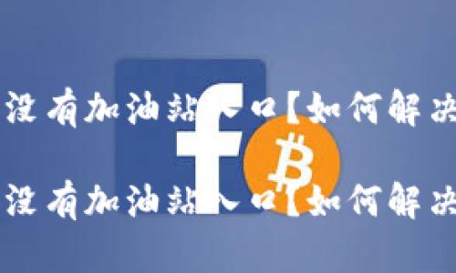 比特派app没有加油站入口？如何解决这个问题？

比特派app没有加油站入口？如何解决这个问题？