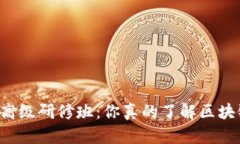 区块链金融高级研修班：你真的了解区块链的潜
