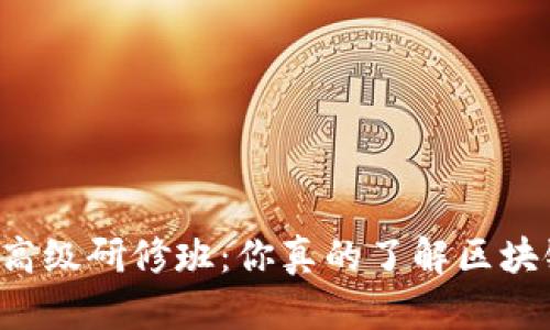区块链金融高级研修班：你真的了解区块链的潜力吗？