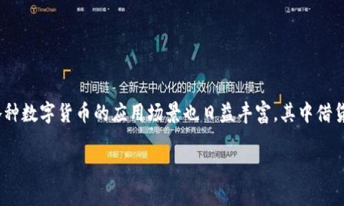 比特派上借贷怎么算是很多想要借用数字货币但又不太熟悉操作流程的用户心中的一个疑问。随着区块链技术的不断发展，各种数字货币的应用场景也日益丰富，其中借贷功能变得越来越热门。那么，如何在比特派上进行借贷，它的计算方式又是怎样的呢？接下来，我们就一起来探讨一下这个问题。

比特派上借贷怎么计算？你需要知道的事项。