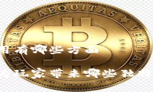 区块链游戏作用有哪些方面 

区块链游戏能为玩家带来哪些独特的体验和价值？