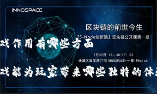 区块链游戏作用有哪些方面 

区块链游戏能为玩家带来哪些独特的体验和价值？