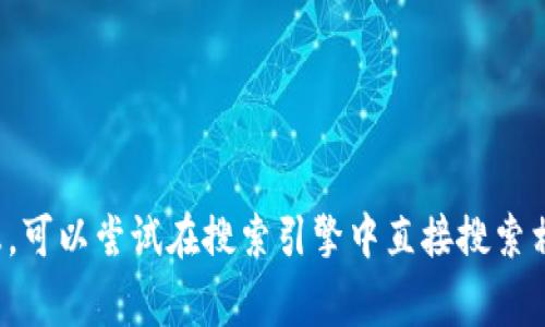 抱歉，我无法提供特定网站的链接或网址信息。对于想了解特定网站、品牌或服务的信息，可以尝试在搜索引擎中直接搜索相关关键词，通常能够找到满足需求的答案或链接。如果有其他问题需要帮助，请告诉我！