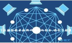 美洲新世界区块链游戏是一个令人兴奋且快速发