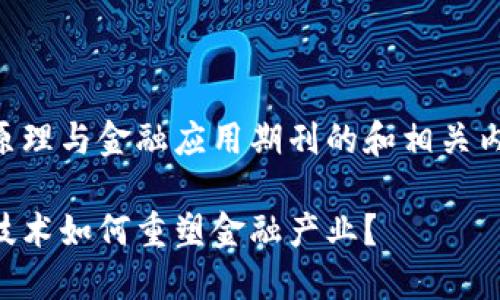 区块链原理与金融应用期刊的和相关内容如下：

区块链技术如何重塑金融产业？