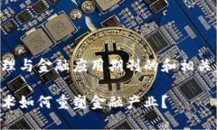 区块链原理与金融应用期刊的和相关内容如下：