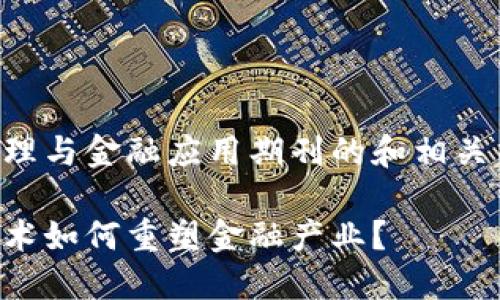 区块链原理与金融应用期刊的和相关内容如下：

区块链技术如何重塑金融产业？