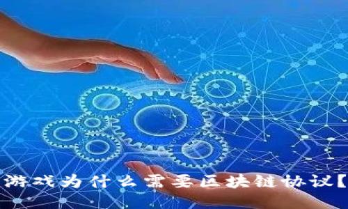 游戏为什么需要区块链协议？
