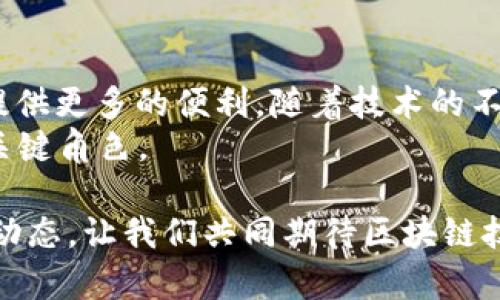   国际金融区块链是什么意思？ /   
 guanjianci 国际金融, 区块链, 数字货币, 金融科技, 数据安全 /guanjianci 

引言：国际金融与区块链的交汇
在当今快速发展的数字时代，“区块链”这个词越来越频繁地出现在人们的视野中。特别是在金融领域，区块链技术不仅仅是一种新兴的技术，更是一种颠覆传统金融体系的力量。那么，什么是“国际金融区块链”？它如何影响我们的金融生活？接下来，我们就一起来深入探讨一下这个话题。

什么是区块链？
在了解国际金融区块链之前，我们首先要搞清楚什么是区块链。简单来说，区块链是一种去中心化的数据库技术，它通过加密算法确保数据的安全和不可篡改。每当有人进行交易或数据输入时，这些信息都会以块的形式被记录在链上，并且这些信息是公开透明的，任何人都可以查看。
你可以把区块链想象成一本公开的账本，所有的交易都记录在其中，任何人都无法随意修改，这大大增加了信任度。

国际金融区块链的定义
那么，国际金融区块链呢？在这里，国际金融主要是指跨国的金融交易、投资和金融服务，而区块链则是作为一种基础设施来提升这些活动的效率和安全性。简单来说，国际金融区块链是指利用区块链技术来执行和记录国际范围内的金融交易。
它的核心目标是使跨境交易变得更快速、更透明，同时降低成本，减少中介的必要性。可以想象一下，如果你能够通过区块链直接与外国的银行进行交易，而不必通过繁琐的中介手段，那会是多么方便的事情！

国际金融区块链的优势
采用区块链技术的国际金融系统，最大的好处之一就是提高了交易的安全性。在传统金融体系中，数据常常在多个中心化的服务器上进行处理和储存，这使得它们容易成为黑客攻击的目标。而区块链则通过加密和去中心化的特性，显著提升了数据的安全性，让黑客难以攻击。
此外，国际金融区块链还能大幅度降低交易成本。想象一下，传统的跨国交易往往需要支付高额的手续费，而区块链则能够通过智能合约的方式，自动执行协议，从而减少这些费用。

面临的挑战
尽管国际金融区块链有许多优势，但它同样面临着不少挑战。首先是技术标准的统一问题。目前，全球各国在区块链技术的应用上并没有统一的标准，这导致了不同国家之间的区块链系统可能无法互通，这样就会影响到金融交易的效率。
其次，由于各国的法律法规不同，区块链在某些地区的应用可能受到限制。例如，有些国家对数字货币的监管相对严格，这将对区块链的国际金融应用造成障碍。

区块链在国际金融中的实际应用
尽管存在挑战，国际金融区块链的应用实际已经在一些领域取得了一定程度的发展。例如，一些银行已经开始利用区块链技术来处理国际汇款。传统的国际汇款通常需要几天时间，而通过区块链，这个过程可以缩短到几分钟。
此外，一些金融科技公司也在探索基于区块链的数字货币，以提供更加便捷的支付方式。例如，越来越多的电商平台开始接受比特币和其他数字货币作为支付方式，这为国际贸易打开了新的大门。

总结与展望
总的来说，“国际金融区块链”是一个充满潜力的概念。它不仅能够提高金融交易的安全性和效率，还能够降低成本，为全球贸易提供更多的便利。随着技术的不断进步和法律法规的逐步完善，国际金融区块链将可能在未来彻底改变我们对金融的理解。
当然，这一切还需要时间来验证，但我们有理由相信，区块链在金融领域的应用将会越发广泛，并在未来的国际金融生态中扮演关键角色。

希望本文能帮助你更好地理解国际金融区块链的概念及其潜在影响。如果你对这个话题感兴趣，欢迎继续关注相关讨论和最新动态，让我们共同期待区块链技术带来的金融革命吧！