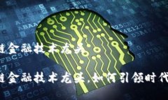 区块链金融技术龙头区块链金融技术龙头，如何