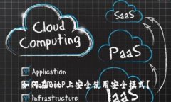 如何在BitP上安全使用安全模式？