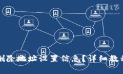 比特派怎么删除地址设置信息？详细教程与注意