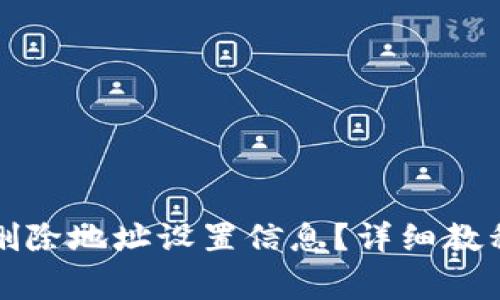 比特派怎么删除地址设置信息？详细教程与注意事项