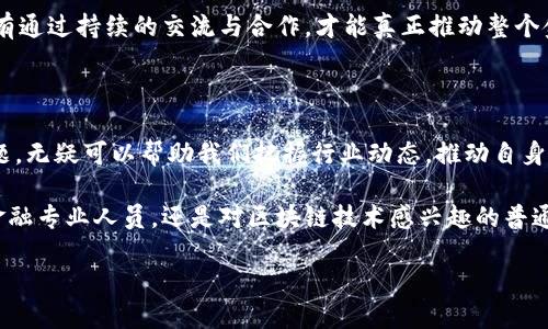 区块链全球金融峰会时间这个问题让许多人都想知道相关的详情。那么，不如把这一话题扩大一下，看看区块链在金融领域的应用及其未来的发展。

   区块链全球金融峰会时间是什么时候？这对金融行业的未来影响有多大？  / 

 guanjianci  区块链, 金融峰会, 全球金融, 时间, 未来影响  /guanjianci 

什么是区块链全球金融峰会？

区块链全球金融峰会是一个聚集了金融专家、区块链技术开发者、投资者以及政府代表的大型会议。这个峰会的主要目的是分享关于区块链技术的发展、应用以及对未来金融行业的影响。很多人可能会问，这样的峰会有什么实际意义？其实，峰会不仅是一个交流的平台，更是一个推动行业创新和发展的重要契机。

区块链与金融的结合

近年来，区块链技术在金融领域的应用越来越广泛。无论是在跨境支付、智能合约，还是在资产管理等方面，区块链都展现出了其独特的优势。相比传统的金融系统，基于区块链的系统透明度更高，交易成本更低，结算速度更快。

想象一下，跨国公司在进行跨境交易时，传统的金融流程往往复杂且耗时。然而，区块链技术的应用可以在几分钟内完成交易，大大提升了效率。因此，区块链在金融行业的应用不仅能够改善用户体验，也为企业带来了转型的机会。

峰会时间和重要议题

至于区块链全球金融峰会的具体时间，它通常在每年的特定月份举办。例如，过去几届峰会都集中在春季或秋季。这种选择往往是为了避开其他重要金融事件，以确保参与者能够充分投入到会议中。而在峰会期间，议题往往围绕着新兴的技术趋势、政策法规，以及行业预测等主题展开。

峰会上的嘉宾有可能包括来自全球各地的知名金融机构高层、技术公司的创始人，以及政府的相关部门负责人。他们就当前金融科技的挑战与机遇进行深入探讨，分享成功经验与教训。例如，如何利用区块链构建更加安全的支付渠道、怎样在数字货币的监管上达成共识等都是热门话题。

峰会的影响与意义

参加区块链全球金融峰会不仅仅是为了获取最新的行业动态，更是为了建立一个广泛的交流网络。在峰会结束后，很多参与者表示能够与顶尖的行业领袖面对面交流，使得他们能更好地理解市场动向和技术应用前景。

此外，峰会还为创业公司提供了展示他们创新想法的平台。许多初创企业在百忙之中得到资深投资人的关注，获得资金支持，推动了自身的发展。同时，峰会也是大型金融机构寻找合作机会的重要场所。他们可以通过了解新技术找到提升自身效率的方法，这无疑是对整个金融行业的促进。

未来的展望

随着区块链技术的深入发展，未来的金融领域将会迎来更多的变化。从数字货币的发展到去中心化金融（DeFi）的崛起，区块链影响着每一个金融参与者。虽然区块链的前景看起来光明，但与此同时，我们也面临着监管、技术成熟度等多方面的问题。

在此背景下，区块链全球金融峰会的重要性愈发凸显。这个平台帮助各方力量聚集，共同探讨应对如何规避风险、抓住机遇的方法。只有通过持续的交流与合作，才能真正推动整个金融行业向前发展。

总结

区块链全球金融峰会不仅是一个展示未来金融科技的平台，更是一个促进思想交流的重要场所。而了解峰会的时间安排及其重要议题，无疑可以帮助我们把握行业动态，推动自身和企业的发展。总的来说，参与这样的峰会能够让人不断汲取新知识，建立宝贵的人际关系，从而更好地迎接未来的挑战。

所以，如果你在寻找关于区块链全球金融峰会的时间与内容，记得关注相关信息，参与到这个充满机遇与变革的行业中来！无论你是金融专业人员，还是对区块链技术感兴趣的普通人，都会在这样的盛会上找到属于自己的启发与方向。

区块链的未来充满了可能性，让我们一起期待在下一个金融峰会上讨论出更多的创新思路与解决方案吧！