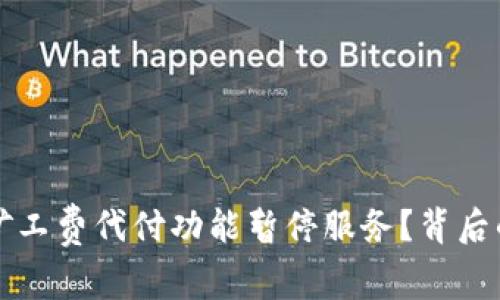 为什么b特派矿工费代付功能暂停服务？背后的原因是什么？