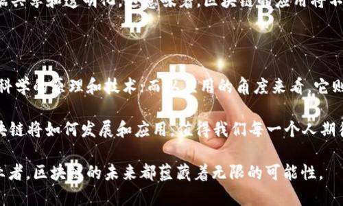 区块链是什么金融还是计算机

区块链, 金融, 计算机, 加密货币, 数据安全/guanjianci

区块链是什么金融还是计算机

区块链作为一个新兴的技术概念，近年来风靡全球。无论是在金融行业还是在计算机科学领域，区块链都为人们提供了很多新的思考方式和解决方案。今天，我们就来深入探讨区块链的本质，它究竟是金融领域的革命产物，还是计算机技术的一个重要应用。

区块链的基本概念

首先，我们得弄清楚什么是区块链。简单来说，区块链是一种分布式数据库技术，通过去中心化的方式将数据存储在多个节点上。每个节点都拥有整个账本的副本，并在网络中共同维护这份数据的完整性与安全性。每当进行交易时，所有参与者都会对这笔交易进行验证，确保其真实性与有效性。

在技术层面上，区块链使用了加密技术来保护数据的安全性和隐私性。同时，通过时间戳和链式结构的设计，使得任何篡改数据的行为都变得极其困难。例如，假设一个节点试图修改已记录的交易信息，其他节点会通过一致性机制，发现这项修改不符合原始数据，直接拒绝该操作。

区块链在金融领域的应用

提到金融，很多人首先想到的可能是加密货币，比如比特币和以太坊。在这方面，区块链技术的引入，无疑是传统金融体系的一场革命。通过去中心化的方式，参与者不再依赖银行或其他中介机构进行交易，这让交易变得更加高效、透明且成本更低。

例如，跨境支付一直以来都是金融行业的一大痛点，传统的跨境支付需花费几天的时间，且手续费也相对较高。而利用区块链技术，国际间的转账可以在几分钟之内完成，且几乎不需要手续费。这使得区块链技术很快就受到金融机构的关注，各大银行纷纷开始探索如何在他们的业务中整合这一新兴技术。

此外，区块链在供应链金融、智能合约等方面也显示出了非常大的潜力。智能合约是基于区块链技术的自动化合约，其执行是在预设条件满足的情况下自动进行，极大地提高了效率。

区块链技术与计算机科学的关系

虽然区块链在金融领域得到了广泛应用，但退一步来看，本质上它仍然是计算机技术的一种应用。它涉及到数据结构、网络协议、密码学等多个计算机科学的基础知识。一个完整的区块链系统，需要在节点间进行有效的通讯，这就是网络协议的应用；而数据的安全性及不可篡改性则依赖于复杂的加密算法。

此外，区块链的技术架构本身，就是计算机科学领域中一个重要的研究课题。例如，区块链网络中的共识机制、数据结构设计等，都是研究的重点。毫无疑问，理解区块链的背后原理，有助于我们更好地运用这项技术。

区块链的未来展望

尽管区块链技术的优势日益显现，但它的发展依然面临着挑战。不管是在法律法规的滞后，还是在用户接受度方面，区块链技术本身都需要逐步完善。从长远来看，区块链与金融行业的结合，有望推动全球金融体系的变革。但同样重要的是，我们不能忽视计算机科学对于区块链发展的基础性作用。

未来，很可能会有更多行业意识到区块链的潜力。例如，医疗健康、公益事业、数字版权等各个领域，都有可能通过这一技术实现数据共享和透明化。这意味着，区块链的应用将不仅局限于金融行业，而会向更广泛的领域拓展。

结论：区块链的双重身份

综上所述，区块链既是金融领域的重要创新，也是计算机科学的一项关键应用。从技术的角度来看，它在基础设施上依赖于计算机科学的原理和技术；而从应用的角度来看，它则在金融、供应链等多个行业展现出了广泛的应用前景。

所以，当我们在思考“区块链是什么”这个问题时，不妨从多个维度来分析。它不仅是一种技术，更是一种创新思维的体现。未来，区块链将如何发展和应用，值得我们每一个人期待和思考。

以上便是对区块链这一技术的全面剖析，希望这些信息能够帮助到正在探索这一领域的你。无论是作为技术爱好者，还是金融从业者，区块链的未来都蕴藏着无限的可能性。