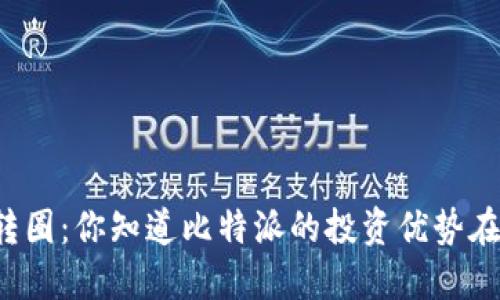 比特派转圈：你知道比特派的投资优势在哪里吗？