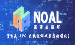 什么是 EPC 区块链游戏崩盘的前兆？