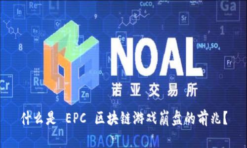 什么是 EPC 区块链游戏崩盘的前兆？