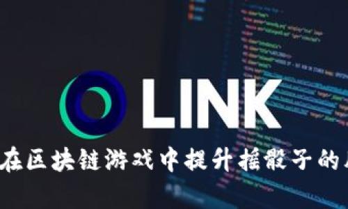 如何在区块链游戏中提升摇骰子的胜率？