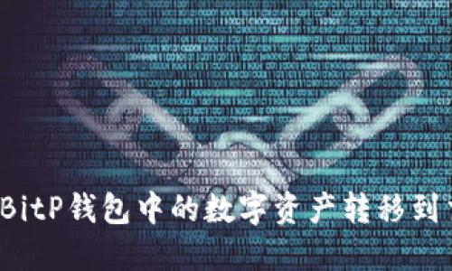 如何将BitP钱包中的数字资产转移到交易所？