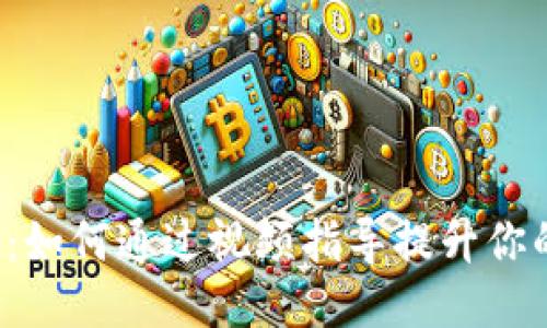 区块链游戏：如何通过视频指导提升你的游戏体验？