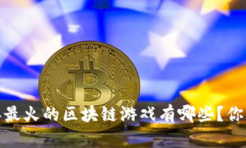 2021年最火的区块链游戏有哪些？你玩过吗？