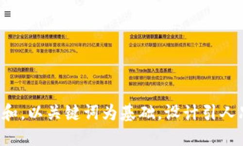 思考一个符合大众和，以关键词为基础，设计引人思考的疑问句，放进