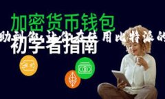 yyytitle如何将比特派的钱提取到支付宝？/yyytitl