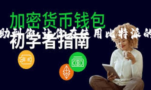 yyytitle如何将比特派的钱提取到支付宝？/yyytitle  
比特派, 提现, 支付宝, 数字货币, 钱包/guanjianci  

引言  
比特派作为一个数字货币钱包，给用户提供了方便快捷的存储和转账方式。但对于很多新手用户来说，从比特派提取资金到支付宝似乎是一道难题。在这篇文章中，我们将详细探讨如何将比特派的钱提取到支付宝上，确保你的每一步操作都清晰易懂。

确认账户的准备工作  
在开始提现之前，首先要确保你的比特派账户和支付宝账户都已经成功注册。千万别小看这一步，确保账户的安全性和真实性，是顺利提现的前提。你需要确保比特派的隐私设置正确，以及支付宝中绑定的银行卡信息无误。

了解提现流程  
接下来，了解具体的提现流程是至关重要的。虽然比特派提供了相对简单的操作界面，但细节决定成败。通常情况下，提现的步骤大致如下：  
ul  
  li首先，在比特派钱包中查找提现功能。/li  
  li选择希望提现的金额，然后填写支付宝相关信息。/li  
  li确认信息无误后，提交提现请求。/li  
  li最后，耐心等待资金到账，这可能需要几个小时到几天的时间。/li  
/ul

如何找到提现功能  
你可能会问，提现功能在哪里呢？其实，这个非常简单。在比特派的主界面上，通常可以找到“资产”或者“钱包”选项。进入之后，找寻“提现”或“转账”字样，点击进去，就能看到相关功能。如果你还是找不到，建议查看比特派的帮助中心，里面有详细的指导。

填写提现信息  
在填写提现信息时，确保以下几点：  
ul  
  li**提现金额**：输入你希望提取到支付宝的具体金额。/li  
  li**支付宝账户**：务必输入正确的支付宝账号，否则资金可能会转错。/li  
  li**备注**（如有需要）：你可以添加一个备注，以帮助自己记住这笔交易的用途。/li  
/ul  
以上信息填写完成后，仔细检查一遍，确保没有错误，这样才能避免不必要的麻烦。

提现需要的时间  
一旦提交提现申请，你就只需要耐心等待了。一般情况下，比特派的提现处理速度是比较快的，但由于网络情况和支付宝的处理速度，也有可能需要一段时间才能到账。一般来说，预留24小时是比较保险的。如果超过这个时间仍未到账，建议及时联系比特派的客服进行查询。

注意事项  
在提现的过程中，有一些注意事项需要牢记。比如：  
ul  
  li提现额度：比特派对于单笔提现和每日提现的额度可能有所限制，了解这些规则，有助于你更顺利地完成交易。/li  
  li手续费：不同于传统银行的转账，数字货币的提现可能会涉及一定的手续费，具体可以在提现页面查看。/li  
  li安全性：在进行任何金融操作时，确保你的账户安全。使用强密码，并开启两步验证功能，可以保护你的资产安全。/li  
/ul

总结  
将比特派的钱提取到支付宝并不是一件复杂的事情。通过了解流程和注意一些细节，你就能够顺利完成提现操作。希望这篇文章能够帮助到你，让你在使用比特派的过程中更加得心应手。无论你是在进行日常消费，还是在进行更为复杂的投资，记得保持理性和安全，才能享受数字货币带来的便利。  

如果有更多疑问，欢迎在评论区留言，我们会尽力为大家解答！同时，也可关注比特派的官方社交媒体，获取最新动态和使用技巧。