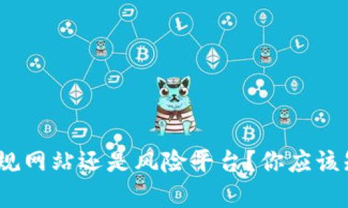 Bitpie是正规网站还是风险平台？你应该知道的真相！