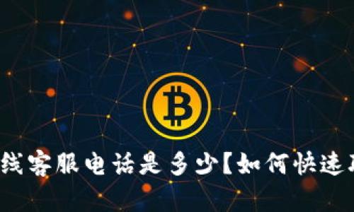 比特派在线客服电话是多少？如何快速联系客服？