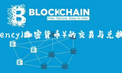 比特派黄金币是一种以数字资产形式存在的虚拟货币。而在这个数字货币盛行的时代，很多人开始关注cryptocurrency（加密货币）的交易与兑换。怎样将比特派黄金币兑换成现金？这是一个值得探讨的话题。接下来，我们将来深入了解这个过程和一些相关知识。

怎样将比特派黄金币兑换成现金？