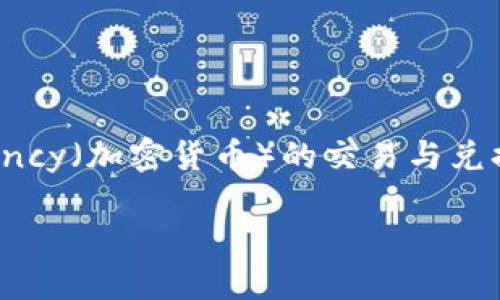 比特派黄金币是一种以数字资产形式存在的虚拟货币。而在这个数字货币盛行的时代，很多人开始关注cryptocurrency（加密货币）的交易与兑换。怎样将比特派黄金币兑换成现金？这是一个值得探讨的话题。接下来，我们将来深入了解这个过程和一些相关知识。

怎样将比特派黄金币兑换成现金？