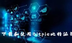 如何下载和使用Bitpie比特派钱包？