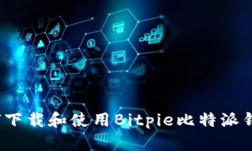 如何下载和使用Bitpie比特派钱包？